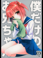 [アールカフィ]僕だけのお兄ちゃん