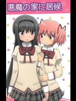 悪魔の家に居候_ファイターわか