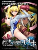 雷光の退魔師ナナホ~淫神復活~