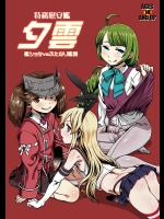 (砲雷撃戦！よーい！十四戦目) [革命政府広報室 (ラヂヲヘッド)] 特務慰安艦夕雲 (艦隊これくしょん -艦これ-)