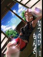 [肉体言語倶楽部]なつのひもんざ (ガールズ&パンツァー)