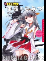 軍艦のひみつ その1(非エロ)