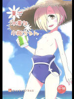 夏で水着な小梅ちゃん