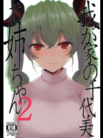 我が家の千代美お姉ちゃん２