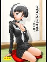 [愛は暗闇(まるいりゅう)] 天城屋の若女将繁盛記～成長編～ (ペルソナ4)