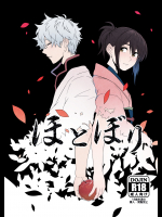 ［こばじ］ほとぼり