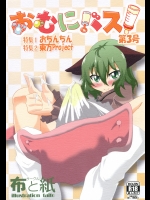[布と紙 (よろず)] おむにバス! 第3号 (東方Project)