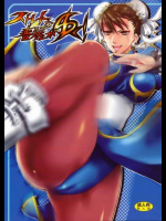 ストレートな春麗がゆく