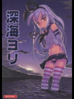 深海に沈んだ島風たんが寄生獣に犯されまくって大好きなてーとくもろとも全滅させてもうたwww 笑えん。【艦隊これくしょん(艦これ) 同人誌・エロ漫画】