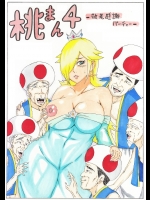 [にんにん堂 (とんすけ)] 桃まん4～敬老感謝パーティー～ (スーパーマリオブラザーズ)