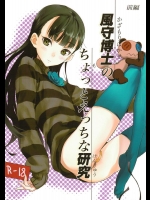 [アジサイデンデン] 風守博士のちょっとえっちな研究 (UN-GO)_2