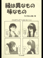 縁は異なもの味なもの