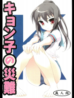 [ニュートンの林檎]キョン子の災難