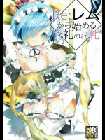 レムに呼び出されて期待せずにエロいことされる発言したらまさかの正解だったスバルwww【Re:ゼロから始める異世界生活 同人誌・エロ漫画】