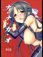 [生クリームびより (ななせめるち)] ナ・ナ・カ・オ