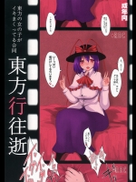 (C86) (同人誌) [We are COMING!] 東方行往逝 (東方) (エロ)
