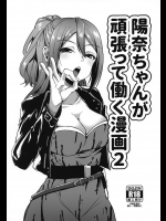 (サンクリ2018 Spring) [ニタ研 (仙道八)] 陽奈ちゃんが頑張って働く漫画2 (スクールガールストライカーズ)