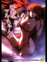 [A・O・I & アトリエ丸和 (丸和太郎)] 秘密のアヤちゃん (オリジナル)