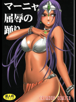 マーニャ屈辱の踊り