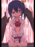 [アヤシイアヤカシ]曖昧ラバーズ(中二病でも恋がしたい)_2