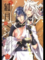 [月恋 (美夢)] 狐月 (刀剣乱舞)