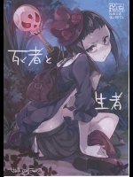 [はんなま]死者と生者_3