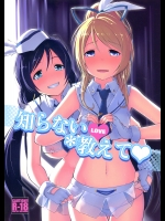 知らないLOVE教えて (ラブライブ!)