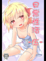 日常性活 -伍-