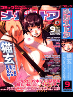 コミックメガストア 2005年9月号