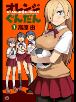 [高原由]オレンジぐんだん 第01巻