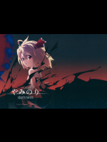 やみのりdarkness