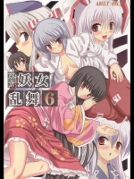 (例大祭3) (同人誌) [高久屋] 東方妖女乱舞6 (東方)