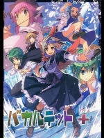 (C80) [十誤一会 (会帆)] バカルテット+ (東方Project)