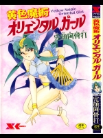 [完顔阿骨打] 黄色魔術オリエンタルガール