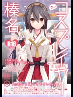 (我、夜戦に突入す！3×砲雷撃戦！よーい！十七戦目) [SSB (まりりん)] コスプレイヤー榛名 (艦隊これくしょん -艦これ-)