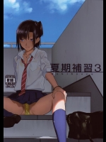 [ひとのふんどし (ゆきよし真水)] 夏期補習3_4