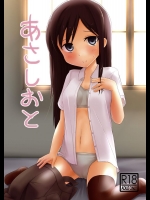 [裏間目印] あさしおと (艦隊これくしょん -艦これ-)