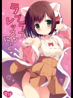 [Brown sugar]ラブラブレッスンにゃん (アイドルマスター シンデレラガールズ)