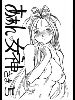 ああん女神さま.5