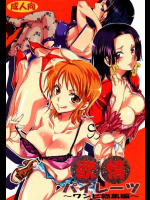 欲情パイレーツ ～ワンピ総集編～上