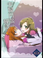 [にらたま]夫婦円満の秘訣