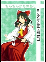 ちんちんかものあじ