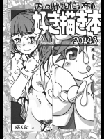 内々けやきとガビョ布の好き描き本2014冬