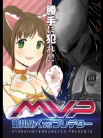 (C87) [ショクヒンテンカブツ (kuen3)] 前川みくVSプレデター (アイドルマスター シンデレラガールズ)