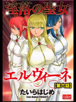 淫落の聖女エルヴィーネ 第6話