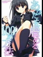(C76) [涼屋 (涼香)] あなたを虐める100の方法 (アマガミ)