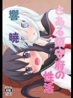 [prophecy (ぷろへしぃ)] とある鎮守府の性活 (艦隊これくしょん -艦これ-)