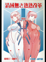 [ふろむ・じゃぱん]清域無き熟熟改革 III