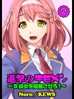 (Norn) 進撃のキモメン～Ｓ級女を屈服させろ！　2話