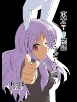 【バニーガール】東方Projectのエロ同人誌_4